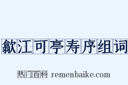 歙江可亭寿序组词是什么意思的图片